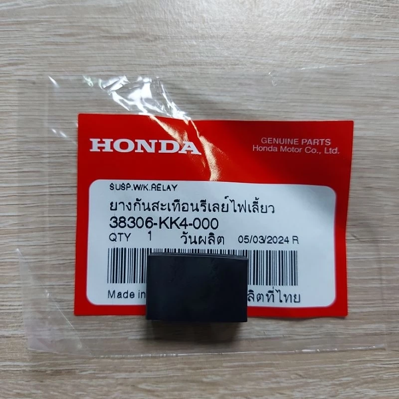 ยางกันสะเทือนรีเลย์ไฟเลี้ยว[38306-KK4-000] เวฟ125