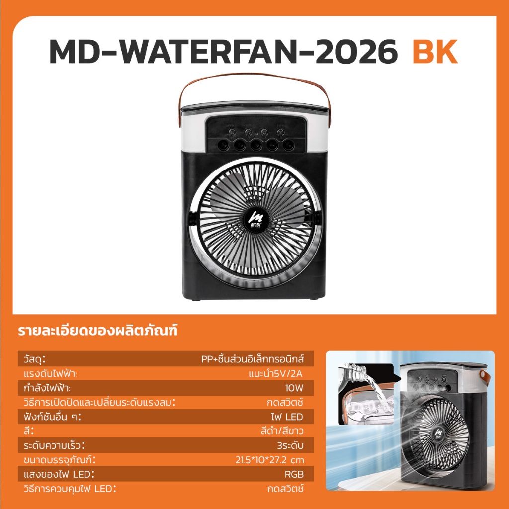MODI พัดลมไอเย็นตั้งโต๊ะ ถังน้ำ600ML ปรับได้ 3 ระดับ เลือกได้สีขาวกับสี ...