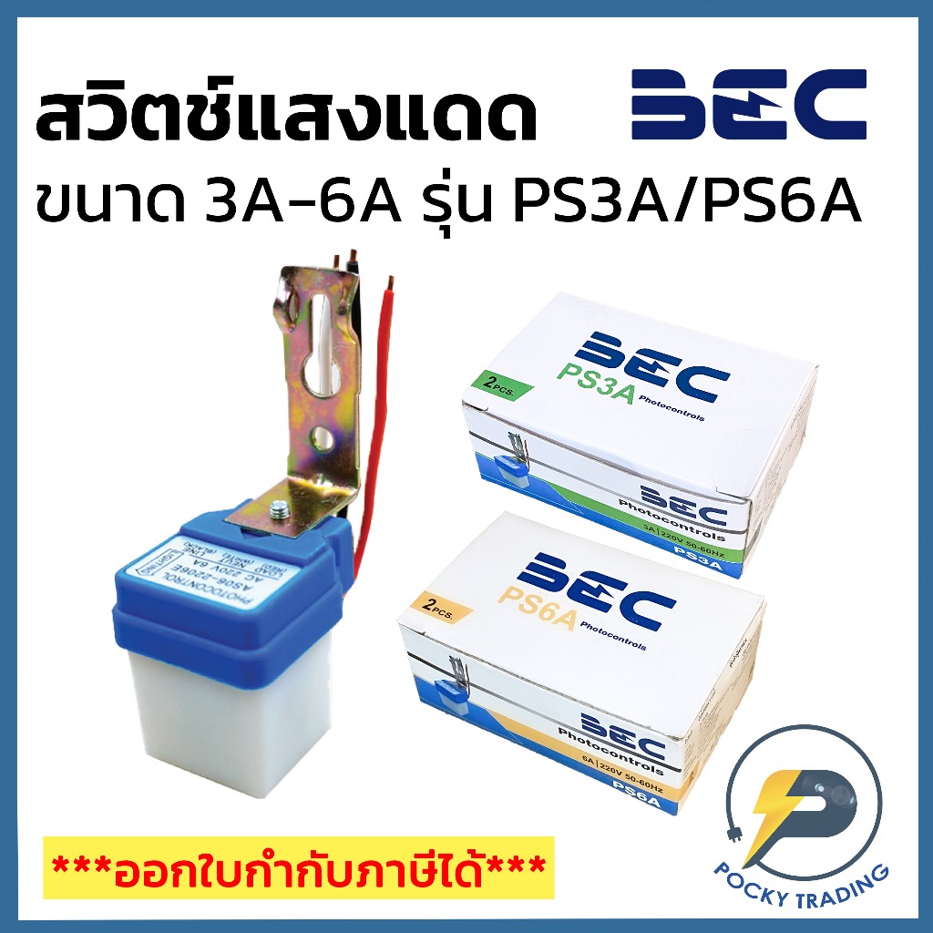 BEC สวิตช์แสงแดด ขนาด 3A และ 6A รุ่น PS 3A / PS 6A | Shopee Thailand