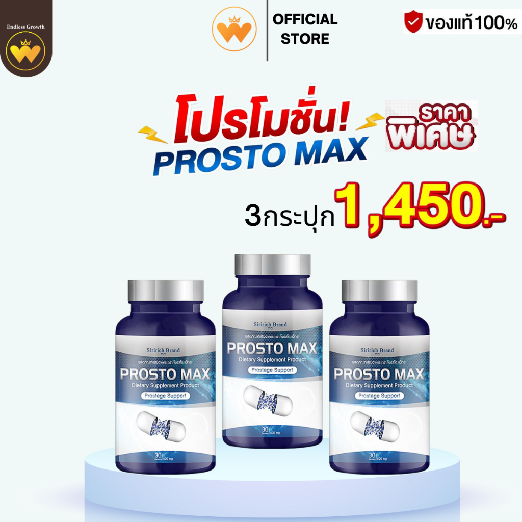 โปร 3กระปุก Prosto Max โพรสโต แม็กซ์ ฉี่ไม่พุ่ง ฉี่ขัด ฉี่ไม่ออก ฉี่ไม่ ...
