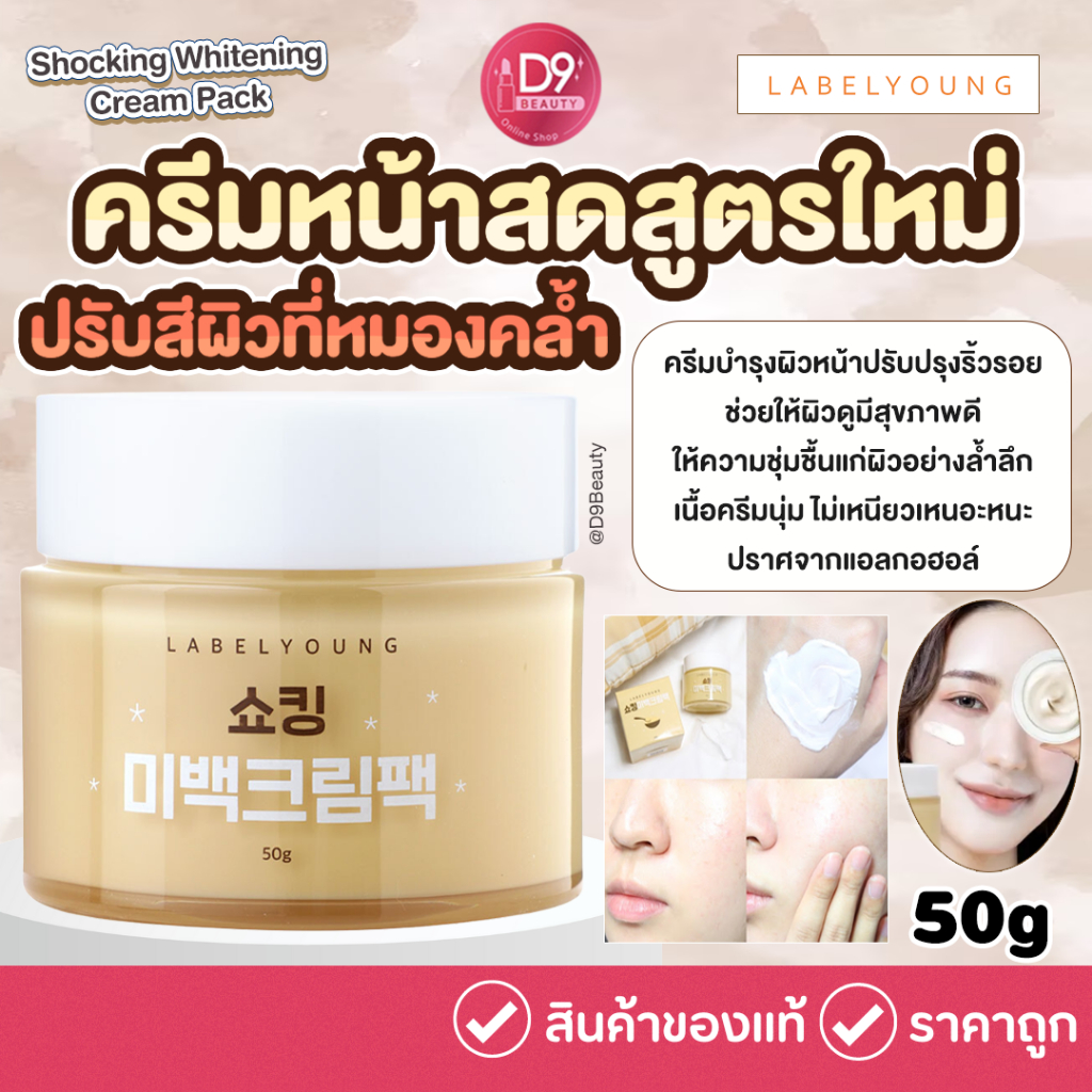 Label Young Shocking Whitening Cream Pack 50g LabelYoung (ครีมหน้าสด ...