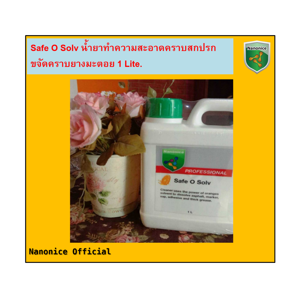 น้ำยาทำความสะอาดคราบสกปรก ขจัดคราบยางมะตอย (1Lite) Safe O Solv ...