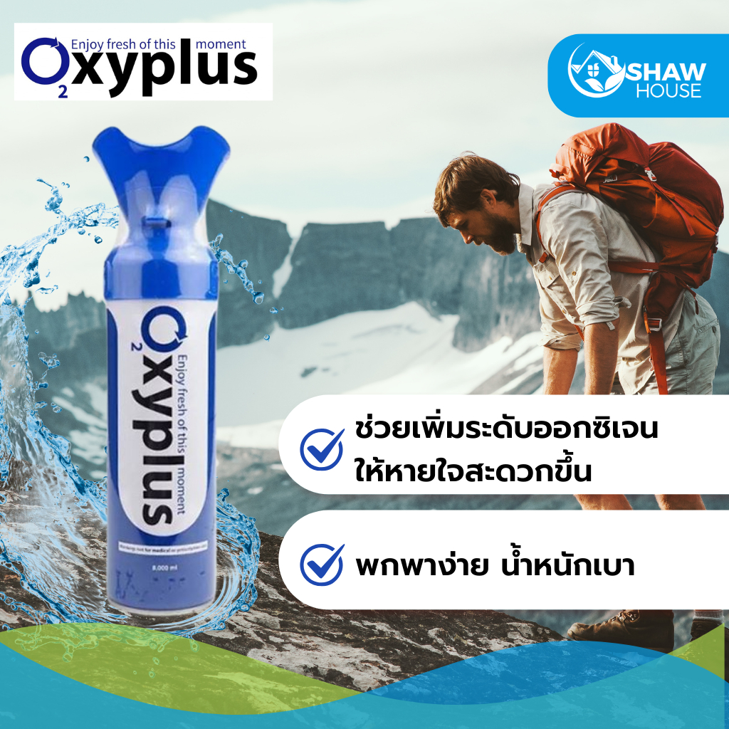 Oxyplus (8000 ml) ออกซี่พลัส ออกซิเจนกระป๋อง ช่วยให้หายใจสะดวกสำหรับ ...