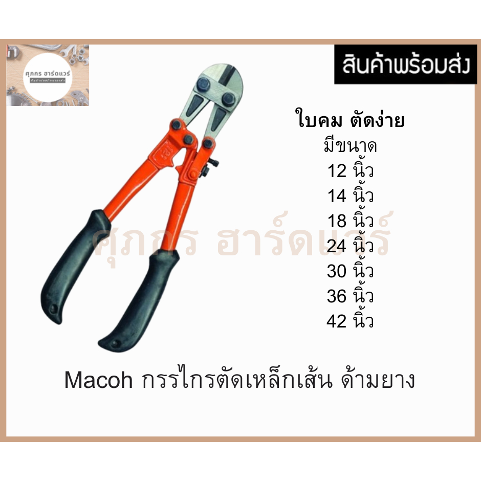 Macoh กรรไกรตัดเหล็กเส้น คม ตัดง่าย มีหลายขนาดให้เลือก | Shopee Thailand