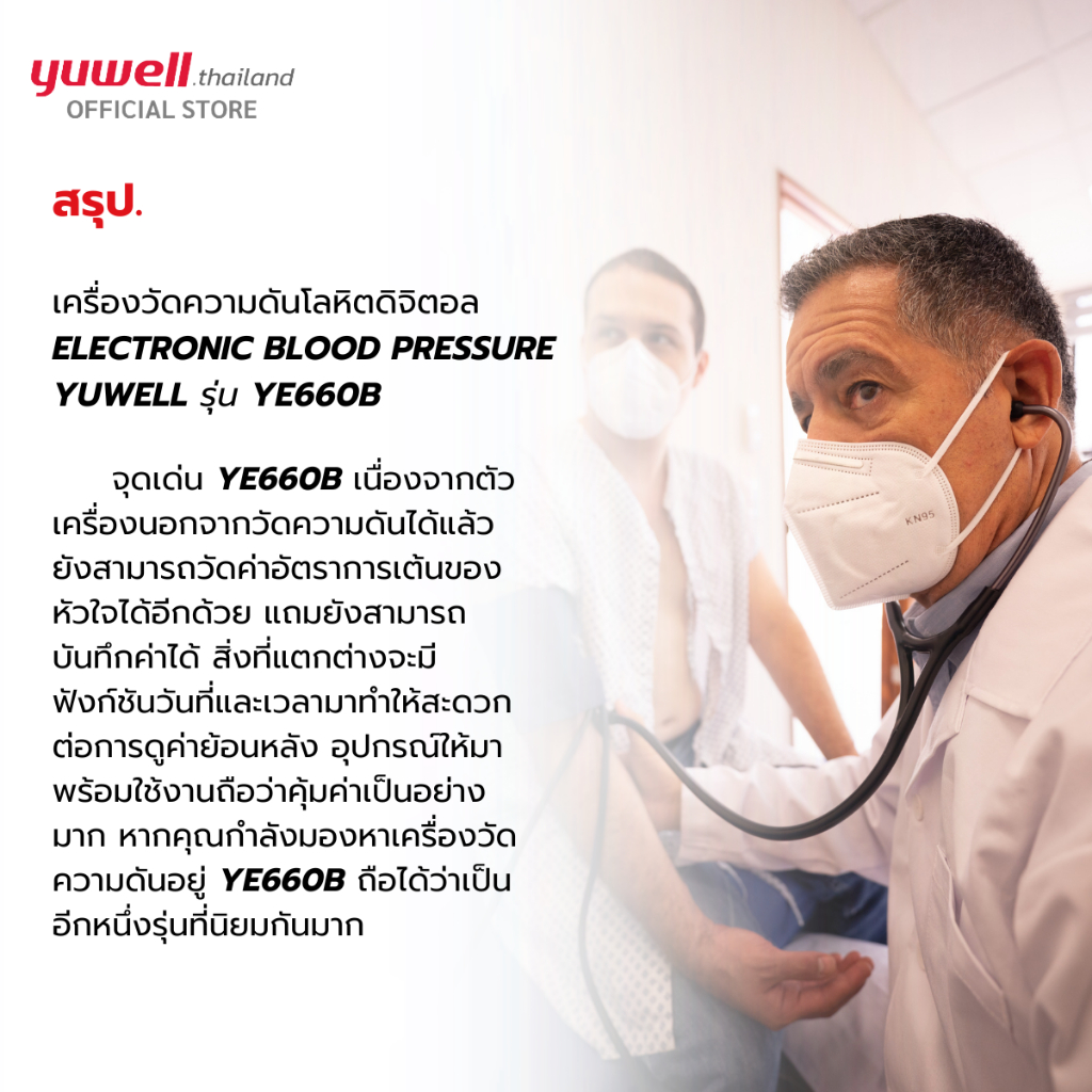 Yuwell YE660B เครื่องวัดความดันโลหิตดิจิตอล รับประกันศูนย์ไทย 5 ปี เครื่องวัดความดัน ที่วัดความดัน