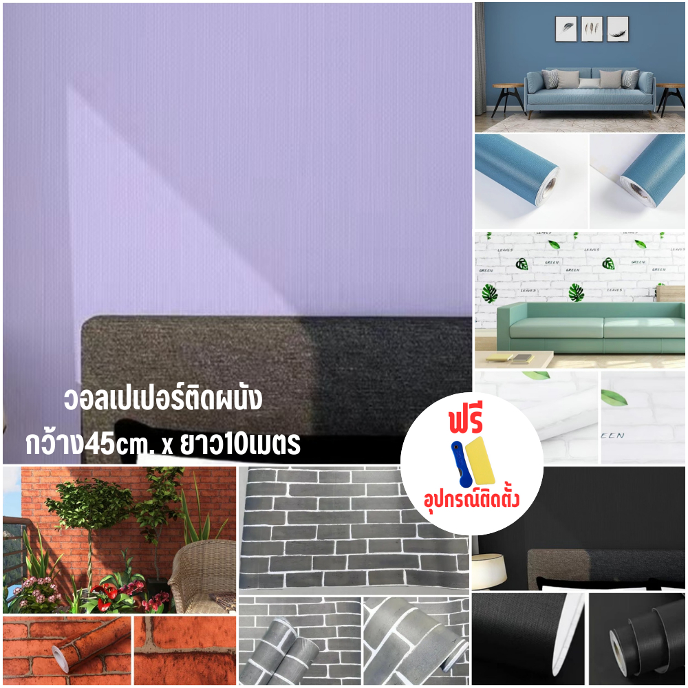 รหัสD ขนาดกว้าง45cm*ยาว10เมตร วอลเปเปอร์ ติดผนัง สติกเกอร์ติดผนัง มีกาวในตัว พร้อมส่ง