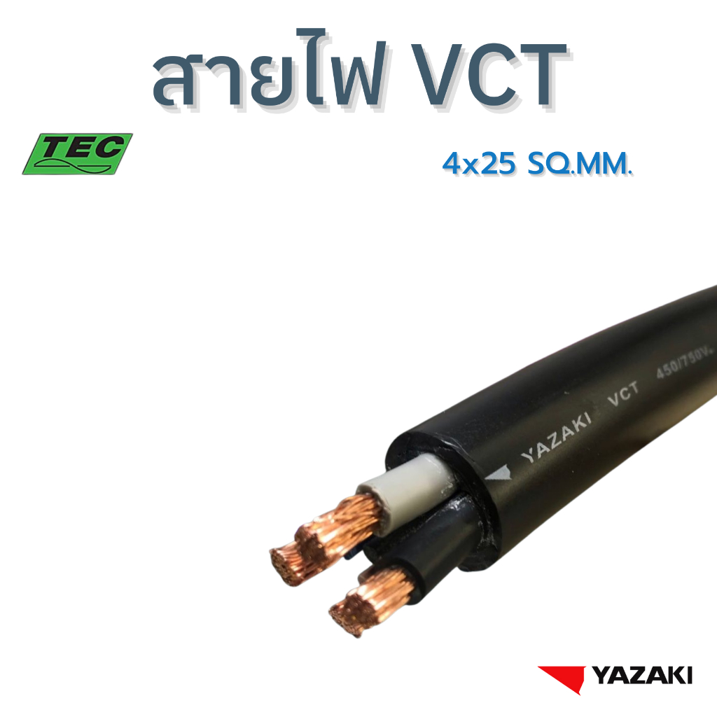 YAZAKI สายไฟ VCT 4c x 25 sqmm. 450/750V 70°C | Shopee Thailand