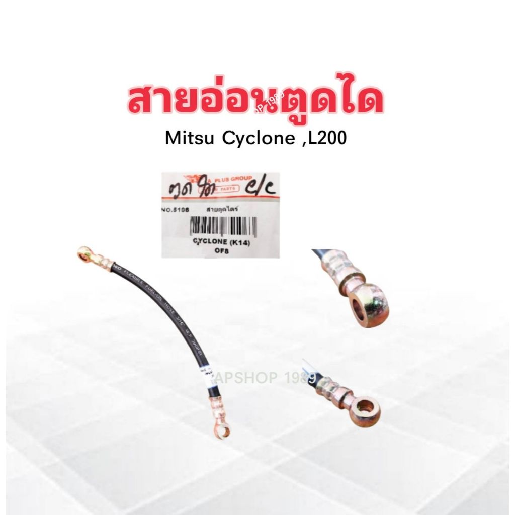 สายอ่อนตูดได Mitsu Cyclone ,L200 A PLUS OF8 No.5106 11.5