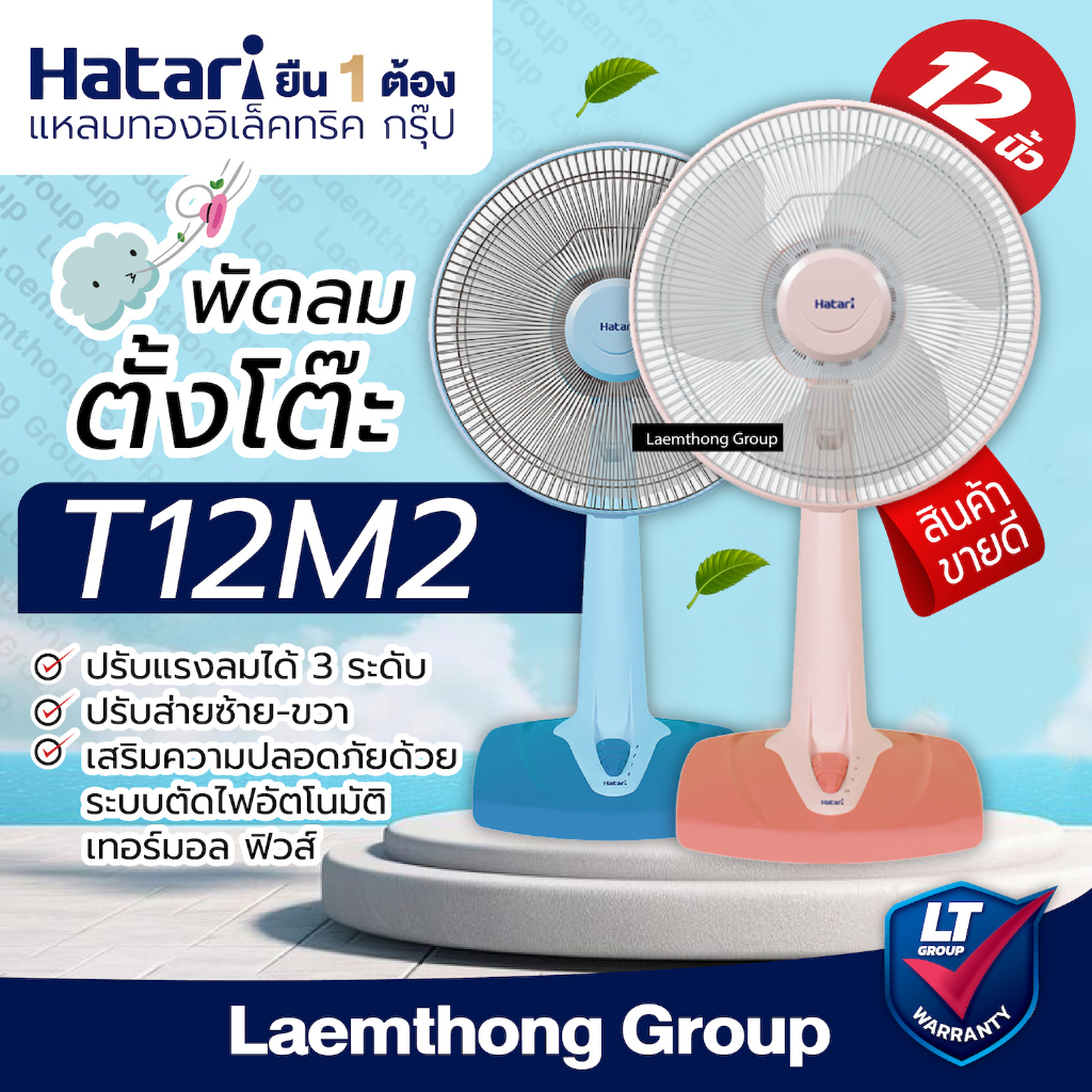 Hatari พัดลมตั้งโต๊ะ 12นิ้ว รุ่น T12M2 : มีหลายสี ohmshopping | Shopee ...