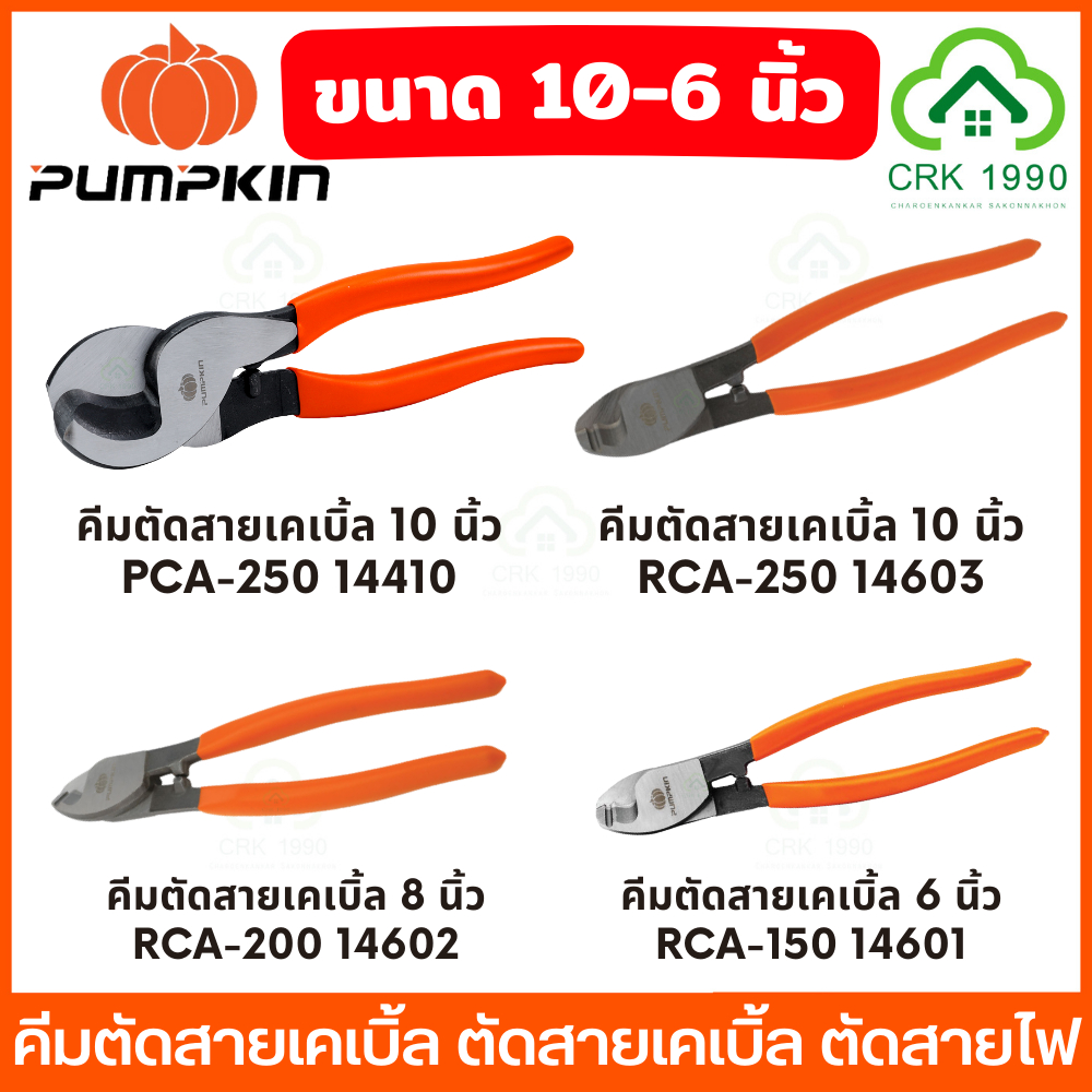 PUMPKIN คีมตัดสายเคเบิ้ล ขนาด 10 นิ้ว และ 8 นิ้ว ด้ามจับหุ้มยาง กระชับ ...