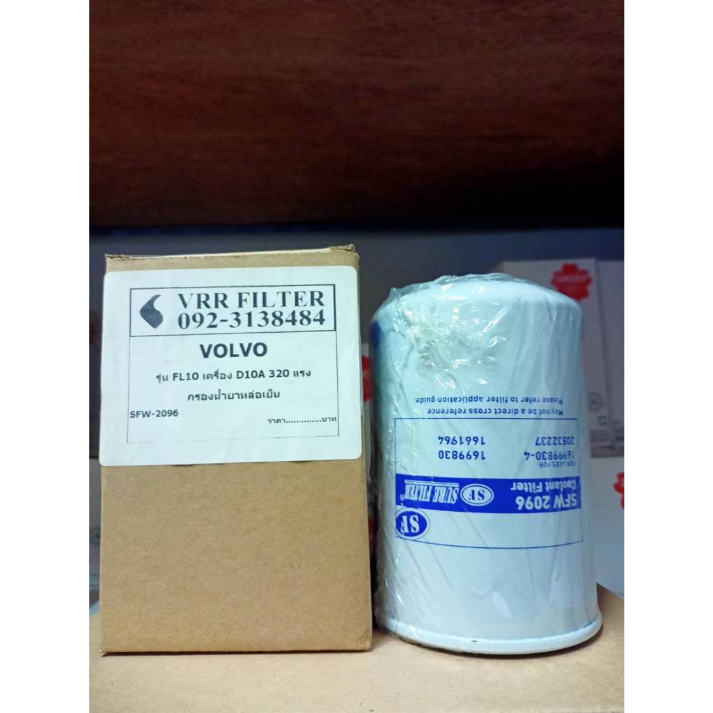 SURE FILTER,SFW-2096,กรองหล่อเย็น VOLVO หัวลาก FM12,VOLVO 1661964 ...