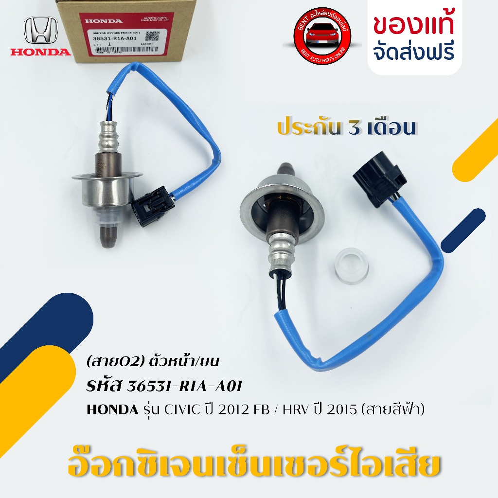 อ๊อกซิเจนเซ็นเซอร์ ไอเสีย (สายO2) ตัวหน้า/บน รหัส (36531-R1A-A01 ...
