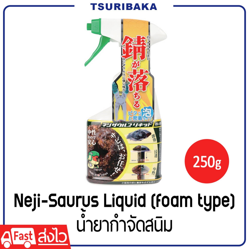 Neji Saurus Liquid น้ำยากำจัดสนิม แบบฟอง ใช้ง่าย ปลอดภัย ใช้ได้กับหลาย ...