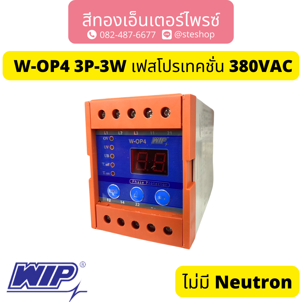 WIP W-OP4 3P-3W เฟสโปรเทคชั่น 380VAC | Shopee Thailand