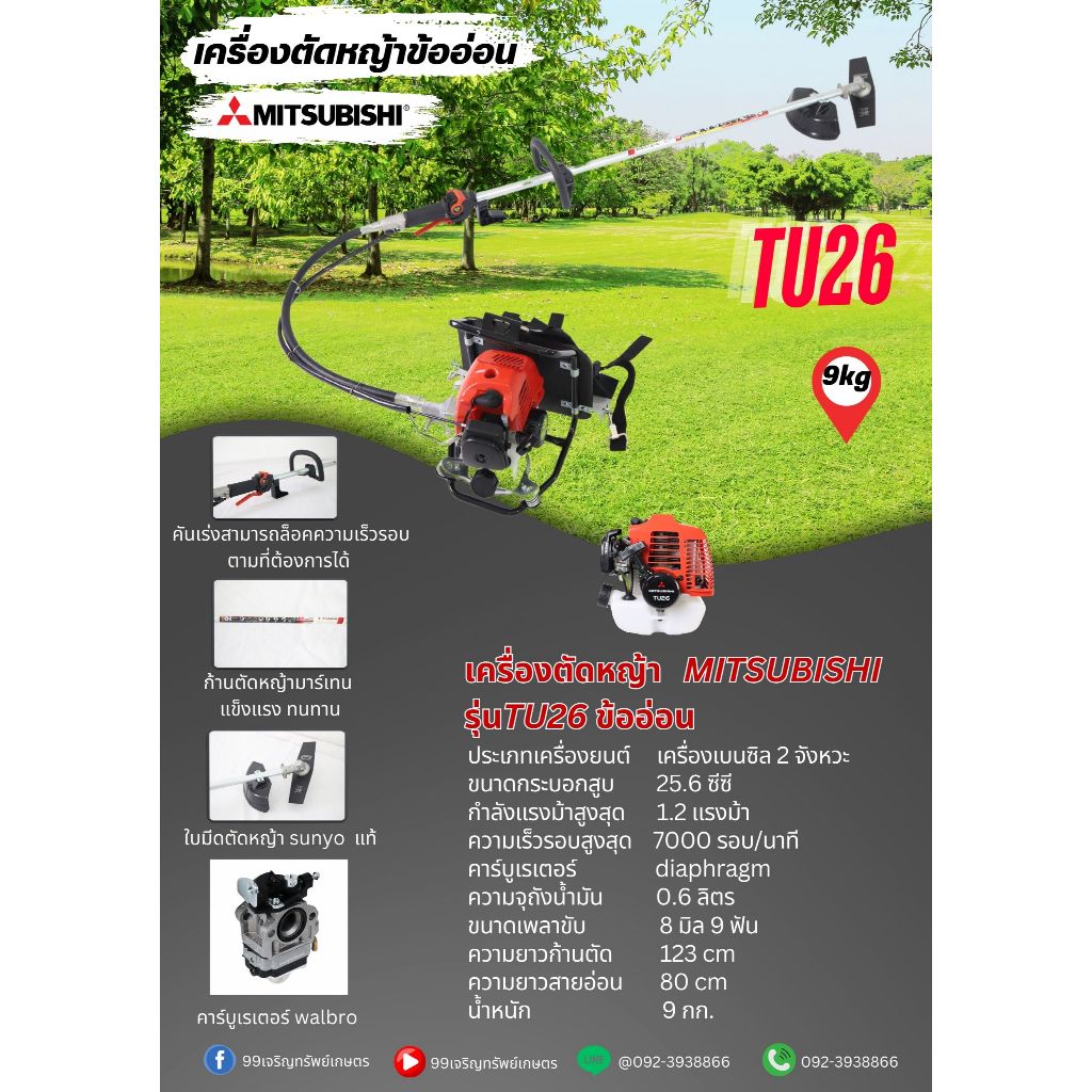 เครื่องตัดหญ้า Mitsubishi รุ่นTU26 ข้ออ่อน | Shopee Thailand