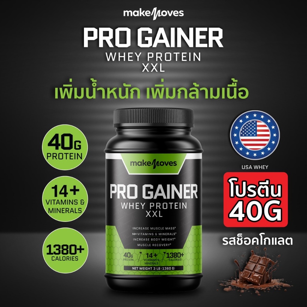 【ส่งฟรี】MakeMoves เวย์โปรตีนเพิ่มน้ำหนักคนผอม เพิ่มกล้ามเนื่อ โปรตีน 40 ...