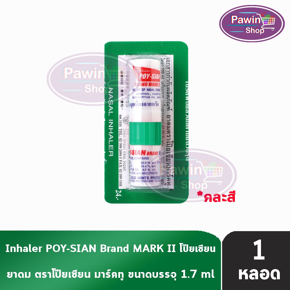 ยาดมตราโป๊ยเซียน มาร์คทู (Poy-Sian Mark II Inhaler) ขนาด 1.7 มล. [1 ...