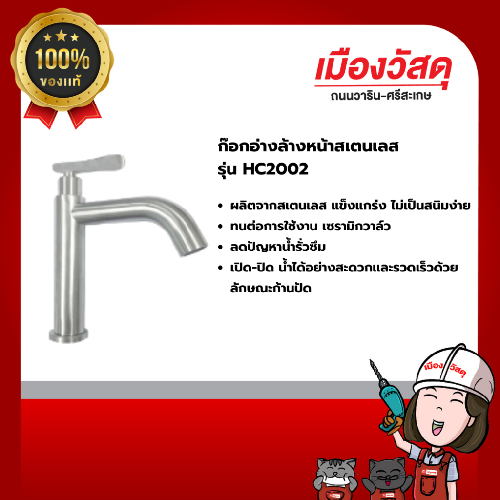 Homechoice ก๊อกอ่างล้างหน้าสแตนเลส รุ่น HC2002 รับประกัน 3 ปี ของแท้ By ...