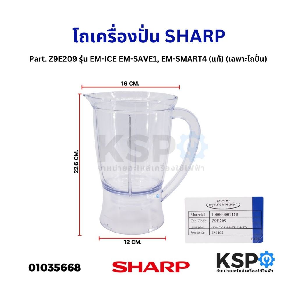 โถเครื่องปั่น SHARP ชาร์ป รุ่น EM-ICE, EM-SAVE1, EM-SMART4 (Z9E209) แท้ ...