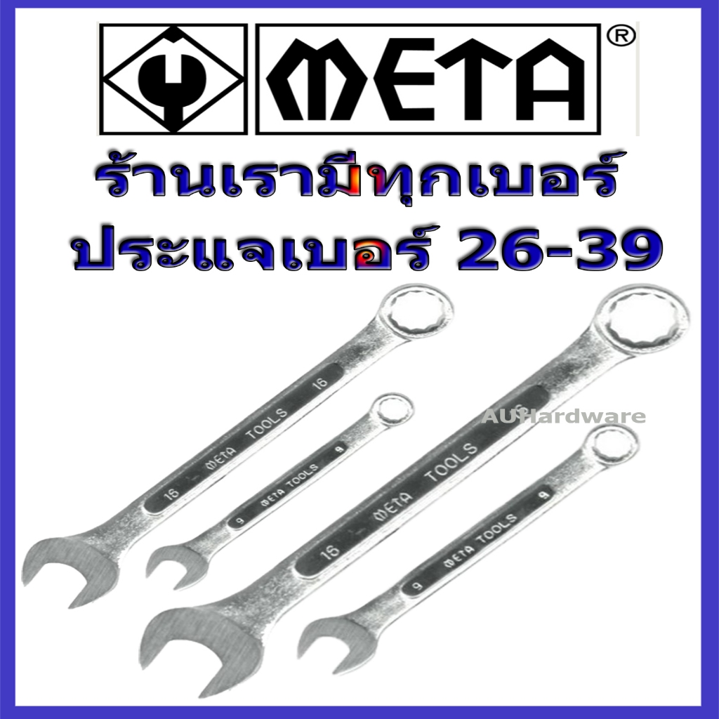 ประแจ Meta แหวนข้าง ปากตายข้าง (เบอร์ 26 - เบอร์ 39) มีทุกเบอร์ ...