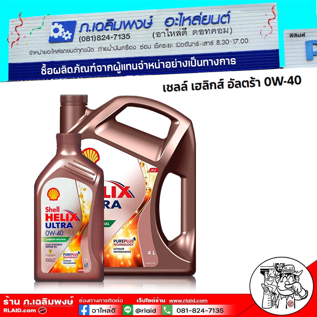 น้ำมันเครื่อง เบนซิน Shell ULTRA 0W-40 สังเคราะห์แท้ 100% ( เลือกขนาด 4 ...