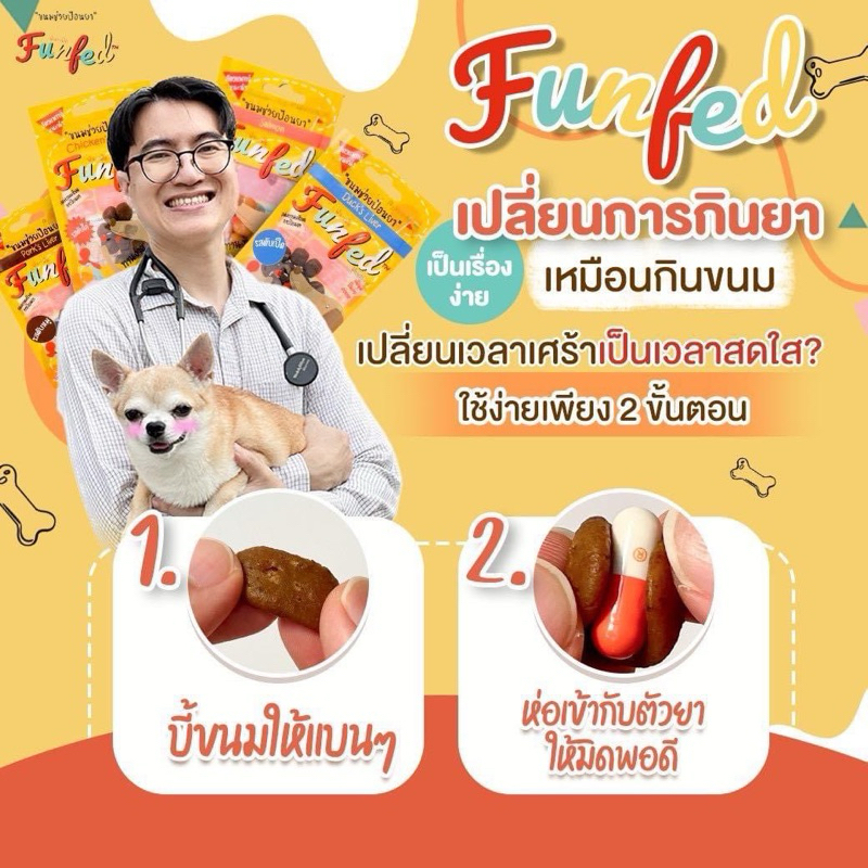FunFeD ฟัน-เฟ็ด ขนมช่วยป้อนยา โปรตีนต่ำ ตัวช่วยป้อนยาน้องหมาน้องแมว ...