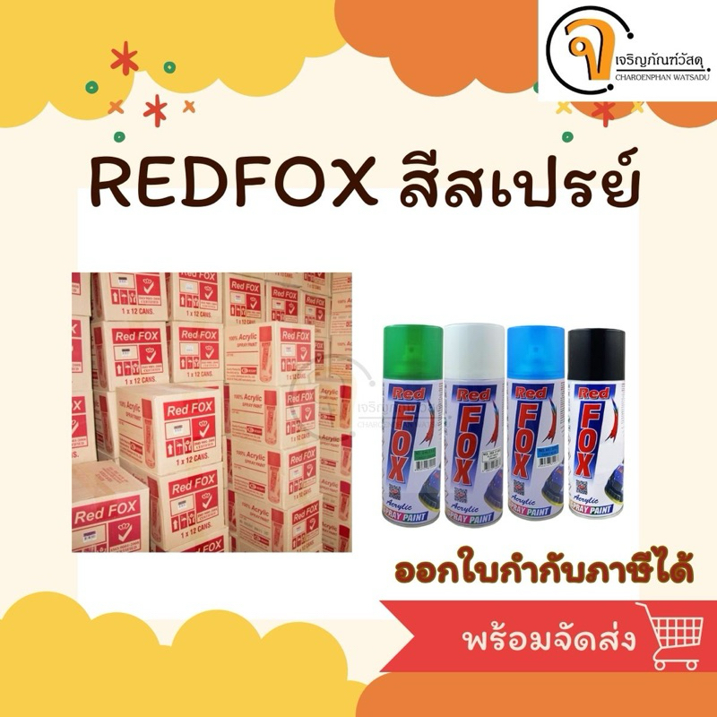 RedFox สีสเปรย์เรดฟ็อกซ์ สีRed Fox | Shopee Thailand
