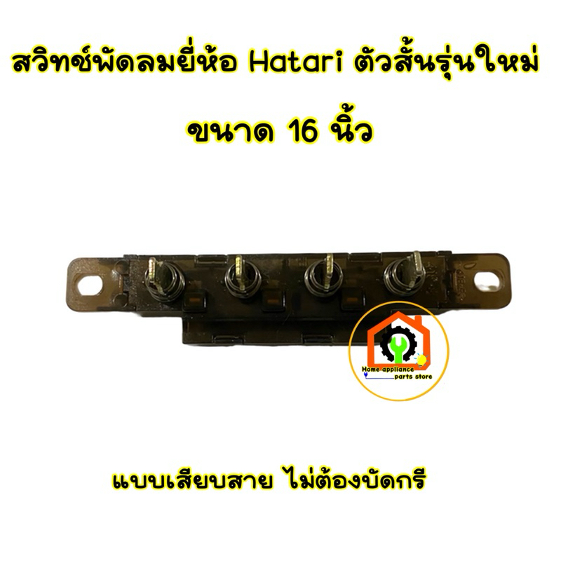สวิทช์ปุ่มกดพัดลม Hatari ฮาตาริ ขนาด16นิ้ว รุ่นใหม่ตัวสั้น (แบบเสียบสาย ...