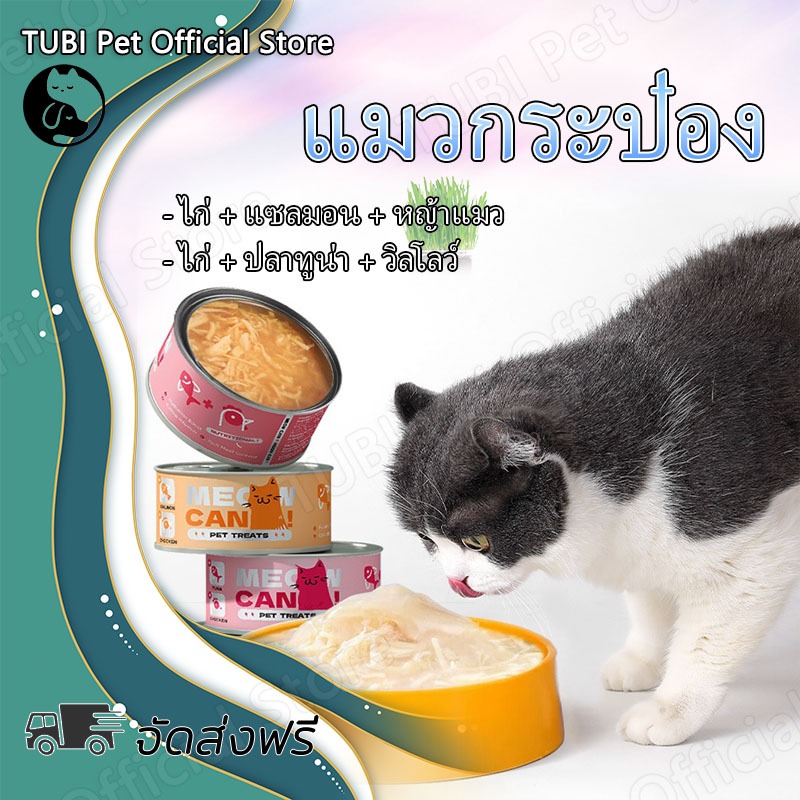 TUBI อาหารเปียกแมวกระป๋อง 85 กรัม