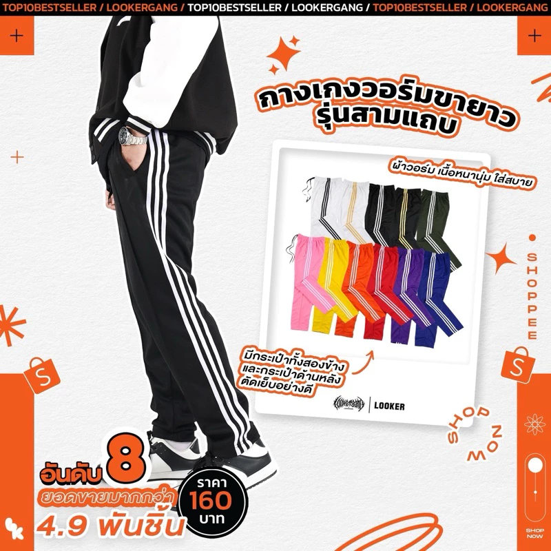 LOOKER - กางเกงขายาว กางเกงวอร์มขายาวรุ่นสามแถบ สีดำ สีขาว สีแดง สีเหลือง สีน้ำเงิน สีชมพู สีม่วง สีส้ม สีเขียวไมโล