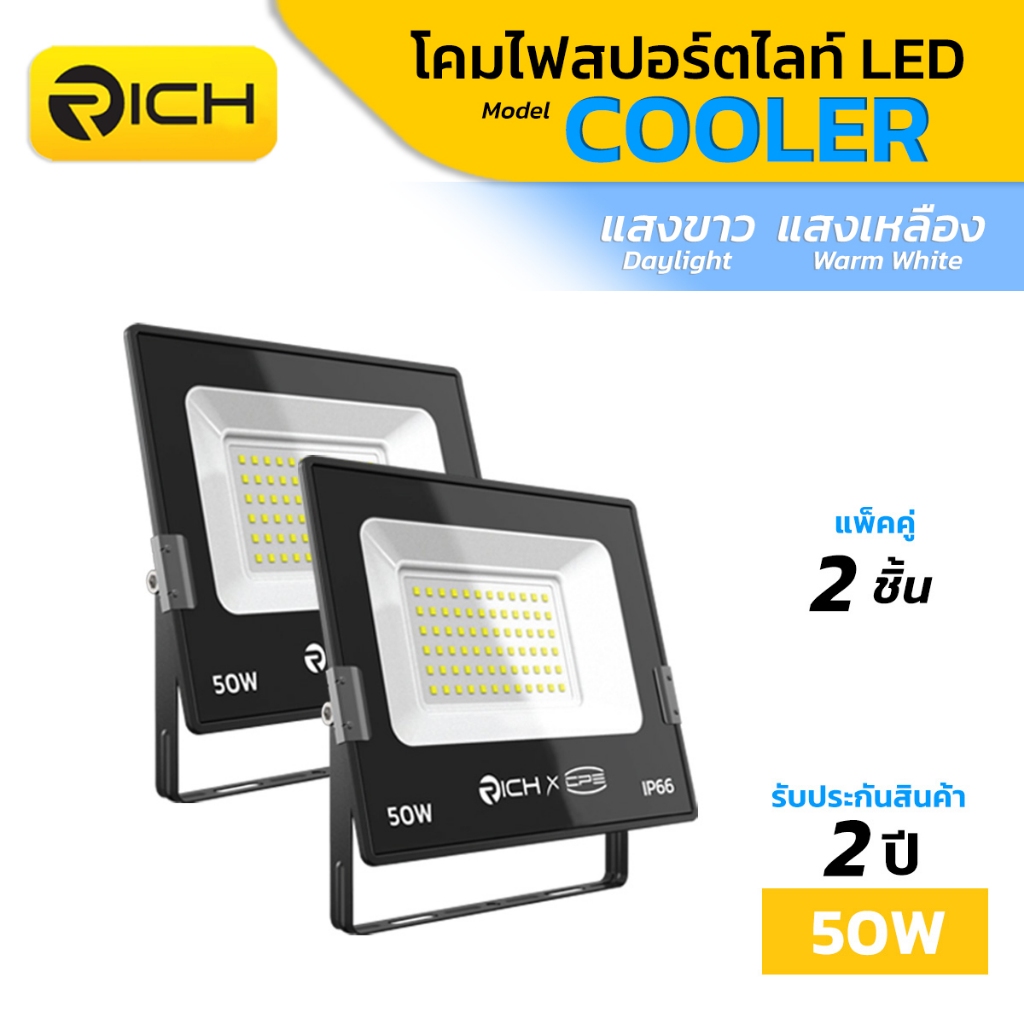 RICH LED โคมไฟสปอร์ตไลท์ LED 50W รุ่น COOLER (แพ็คคู่ 2 ชิ้น) กันน้ำกัน ...