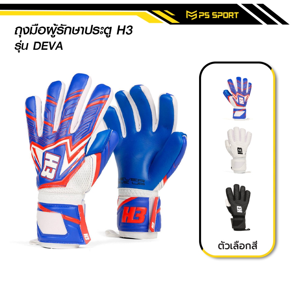 ถุงมือโกล์H3 รุ่นDEVA [แท้100%] มีfinger safe 5นิ้ว ถุงมือผู้รักษาประตู ...