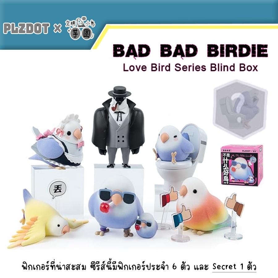 [พร้อมส่ง] กล่องจุ่ม PLZDOT : Bad Bad Bird Love Bird Series 1PC Blind ...