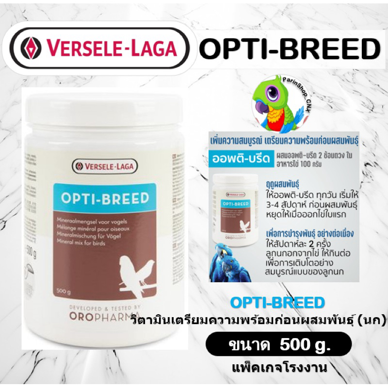Opti-breed (500g) Oropharma ออพติบรีด สำหรับพ่อแม่นก เตรียมความพร้อม ...