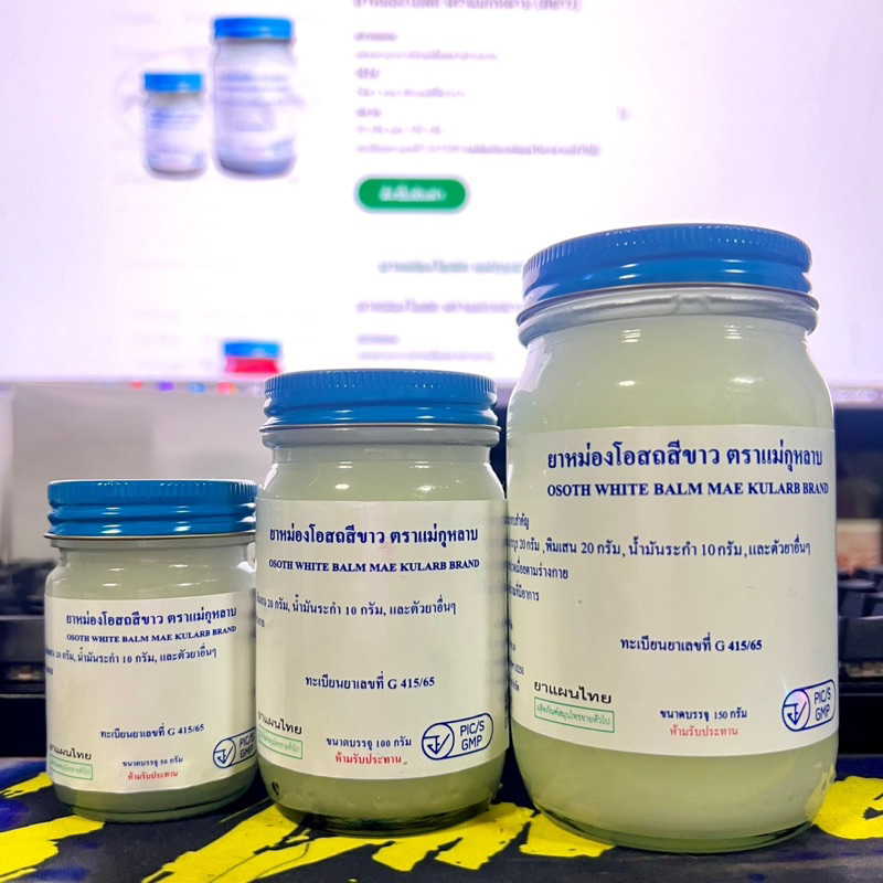 ยาหม่องโอสถ ตราแม่กุหลาบ® (สีขาว) OSOTH WHITE BALM MAE KULARB BRAND ...