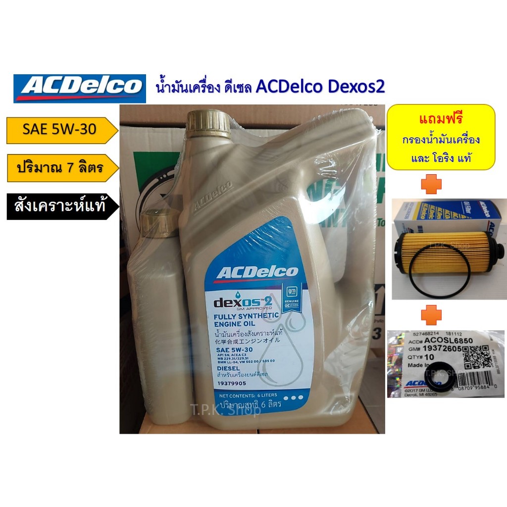 *New ACDelco dexos2 5W-30 น้ำมันเครื่องดีเซลสังเคราะห์แท้ 7 ลิตรแถมกรอง ...