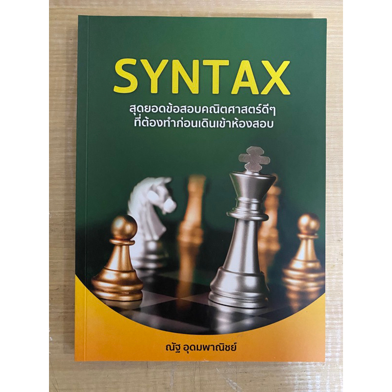 หนังสือ SYNTAX+ สุดยอดข้อสอบคณิตศาสตร์ดีๆ ที่ต้องทำก่อนเดินเข้าห้องสอบ ...