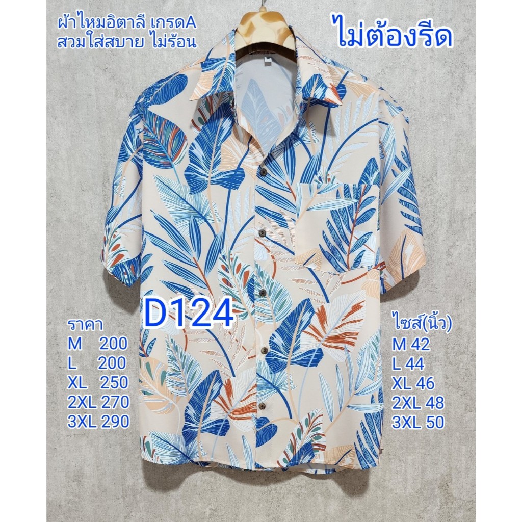 เสื้อเชิ้ตผ้าไหมอิตาลี เกรดA D124 | Shopee Thailand