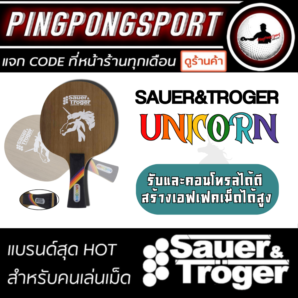 ไม้ปิงปอง Sauer & Troger รุ่น Unicorn ไม้ ALL-ROUND สายเม็ด รับและ ...