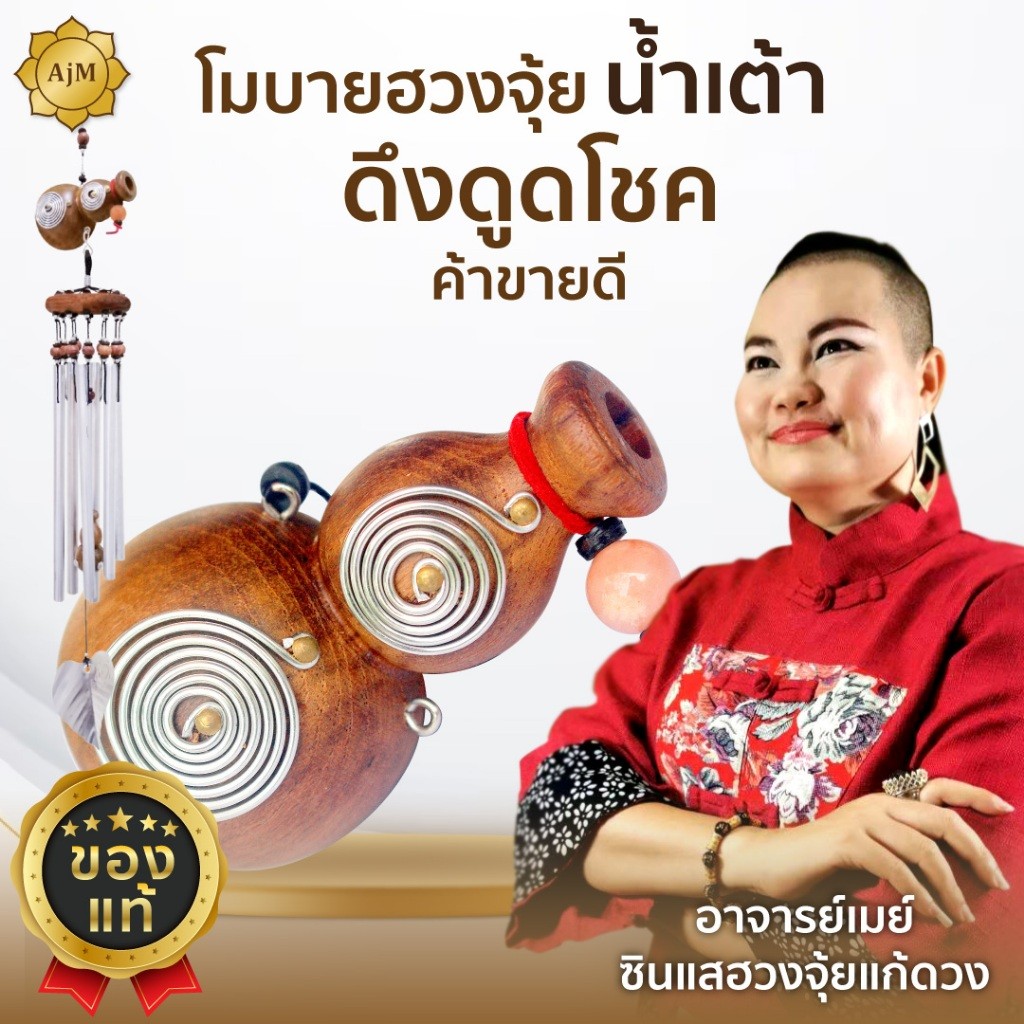 AJANMAY โมบายฮวงจุ้ย น้ำเต้า ของแท้ 100% กระดิ่งลมมงคล เรียกทรัพย์...