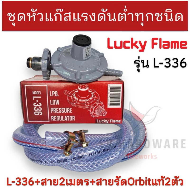 Lucky Flame ชุดหัวปรับแก๊สแรงดันต่ำ รุ่น L-336 ใช้คู่กับเตาแก๊สตามบ้าน ...