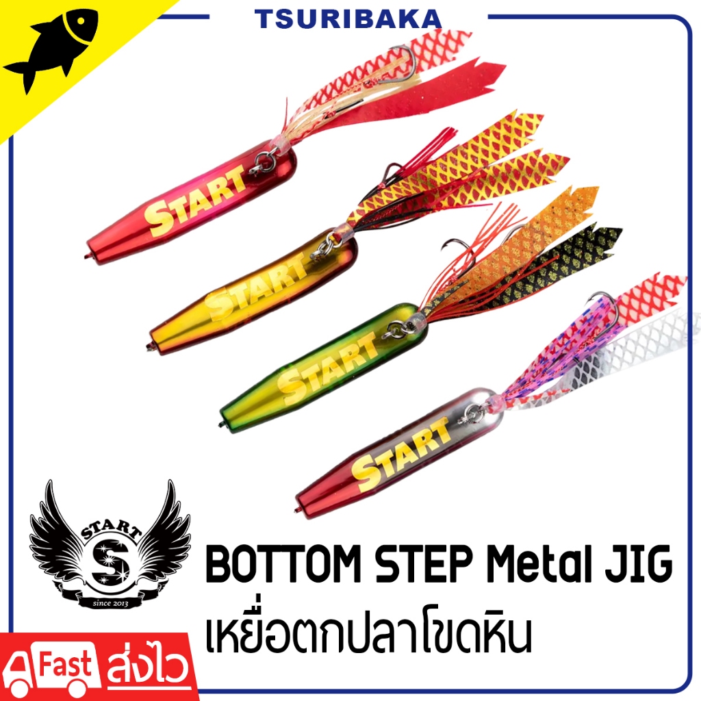 START BOTTOM STEP Metal JIG 80g เหยื่อจิ๊ก ตกปลาโขดหิน เหยื่อตกปลา ...