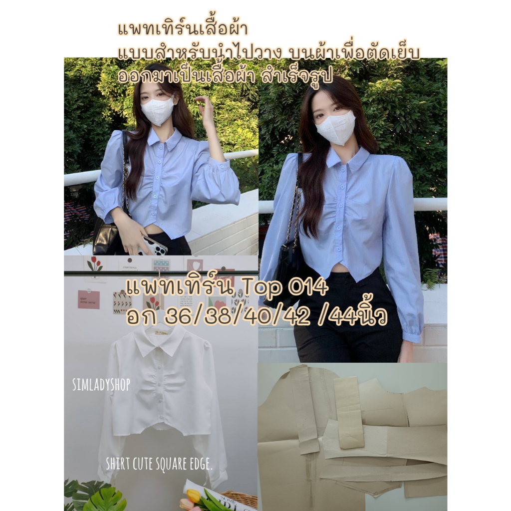 TOP 014 แบบตัดแพทเทิร์น | Shopee Thailand