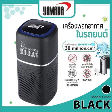 YAMADAเครื่องฟอกอากาศในรถยนต์กรองฝุ่น PM2.5 ใช้ได้ทั้งในรถ และ ในห้อง รุ่น C1 HEPA