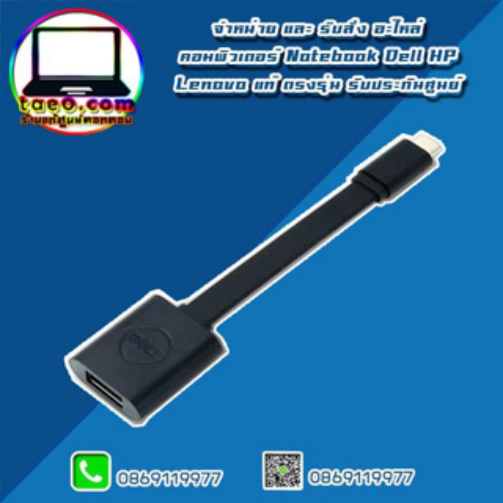 Dell USBC(M) to USBA(F) 3.0 Adapter อะไหล่ ใหม่ แท้ ตรงรุ่น รับประกัน