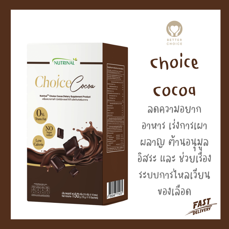 Choice Cocoa Nutrinal เครื่องดื่มโกโก้ คุมหิว เร่งการเผาผลาญ จาก ...