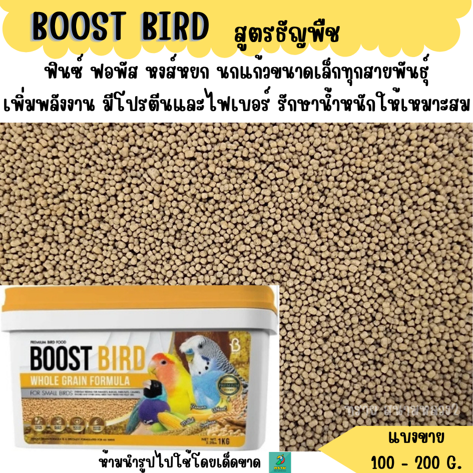 BOOST BIRD อาหารนก สูตรธัญพืช (แบ่งขาย 200G.) นกแก้วขนาดเล็กทุกสาย ...