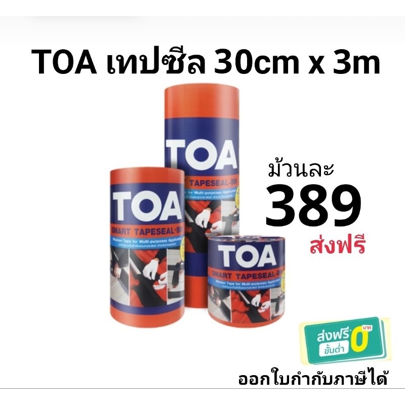 TOA เทปซีล smart tape seal 30cm x 3m แผ่นปิดรอยต่อ สั่งทีละไม่เกิน 12 ...
