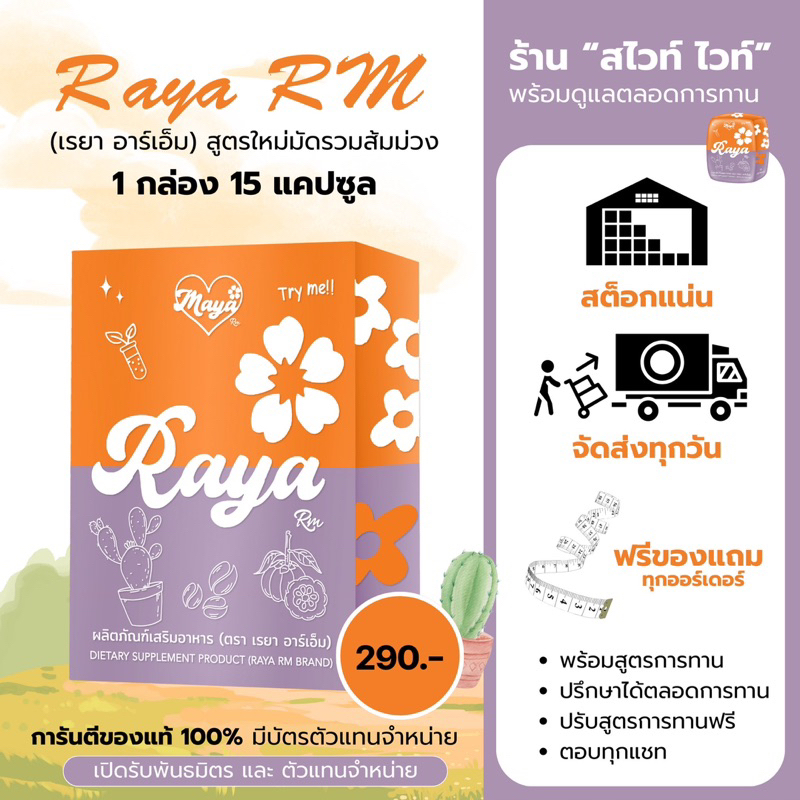 มายา เรยา อาร์เอ็ม (Maya Raya RM) 1 ซอง คอร์ส 15 วัน | Shopee Thailand