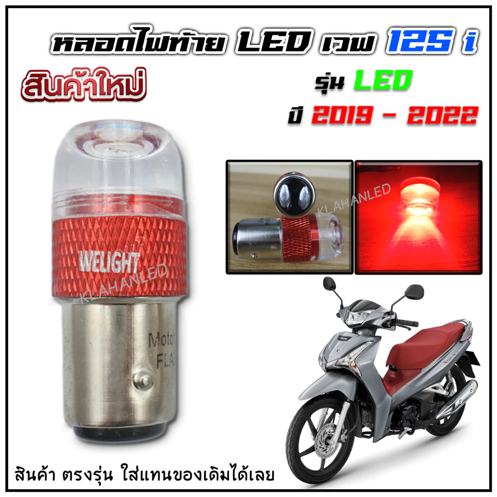 หลอดไฟท้าย LED เวฟ 125i